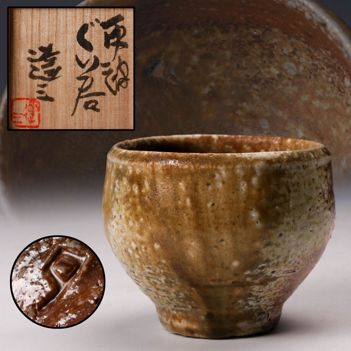 徳利 白掛櫛目文 益子焼作家 松崎健/作 人間国宝・島岡達三に師事 共箱陶歴書付 2025年最新】Yahoo!オークション -島岡達三 ぐい呑の中古品