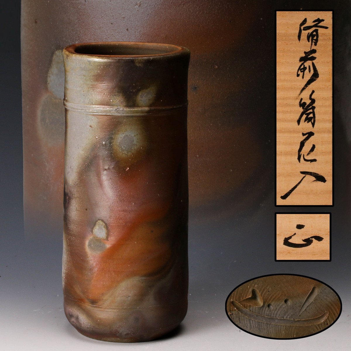 備前焼 花入れ 吉本正 作 2025年最新】Yahoo!オークション -吉本 正の中古品・新品・未