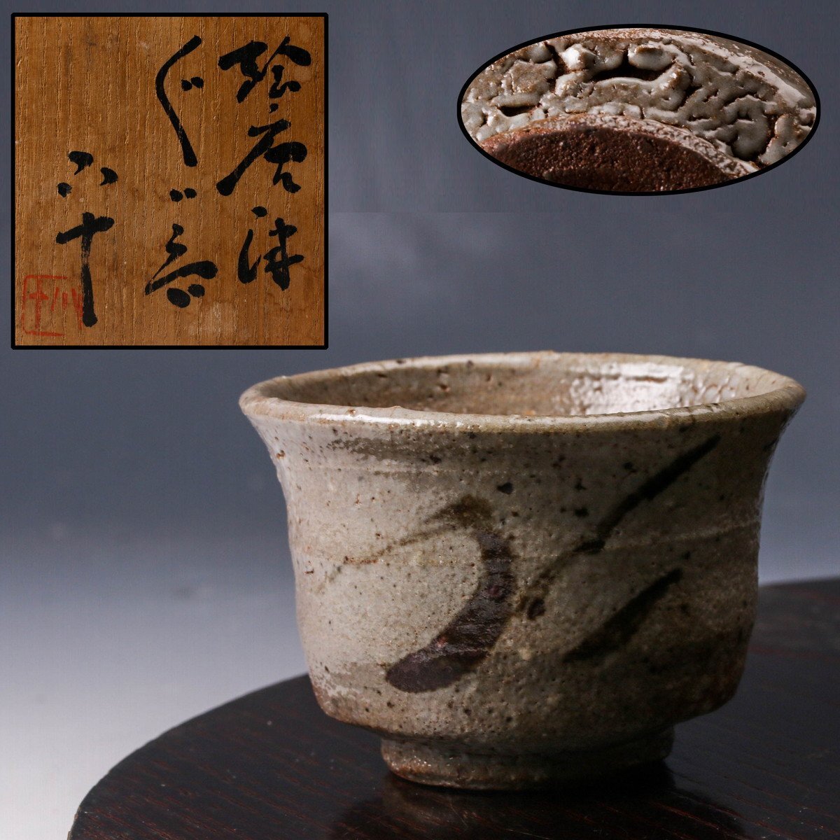 西岡小十 唐津皮鯨 ぐい呑 共箱 共布付き 酒器 保証品 2025年最新】Yahoo!オークション -西岡小十(酒器)の中古品・新品