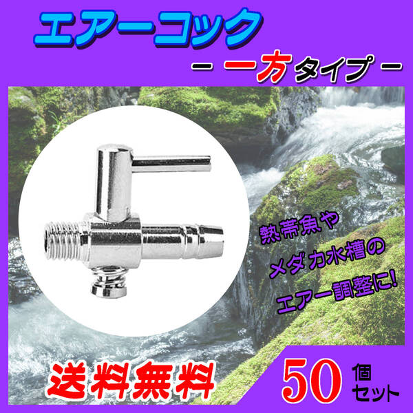 ☆エアーコック☆一方コック~50個セット~シュリンプ メダカ アクアリウム 水槽のエアー供給用 エアーポンプ圧調整