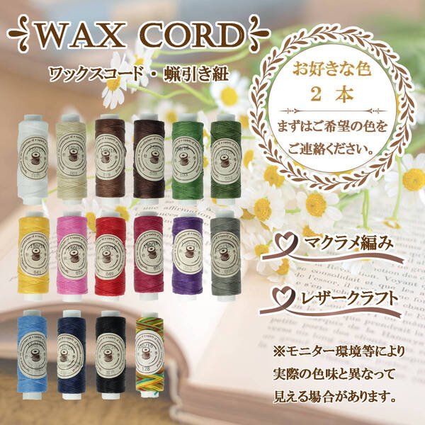 ワックスコード☆蝋引き紐~よりどり2色セット~0.8mm 平糸 各30m 送料無料!