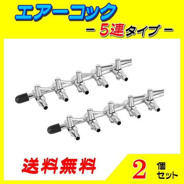 ☆エアーコック☆5分岐コック~2個~シュリンプ メダカ アクアリウム 水槽のエアー供給用 エアーポンプ圧調整