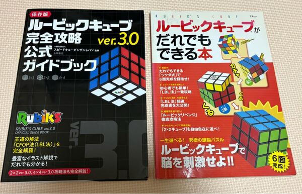 ルービックキューブ 完全攻略 公式ガイドブック ver.3.0 ルービックキューブが誰でもできる本