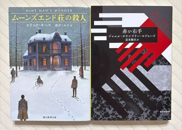 「ムーンズエンド荘の殺人」エリック・キース/著 森沢くみ子/訳 「赤い右手」J・T・ロジャース/著 夏来健次/訳 全初版