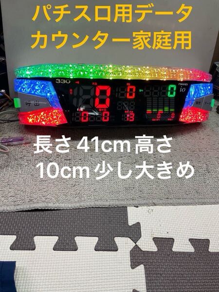 送料込みNIKKEIのiOパチスロ用データカウンター家庭用長さ41cm高さ10cm