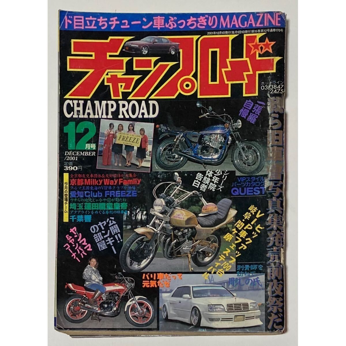 チャンプロード 2001年1〜12月 暴走族 ヤンキー 旧車會 特攻服 2025年最新】Yahoo!オークション -チャンプロード2001(雑誌)の