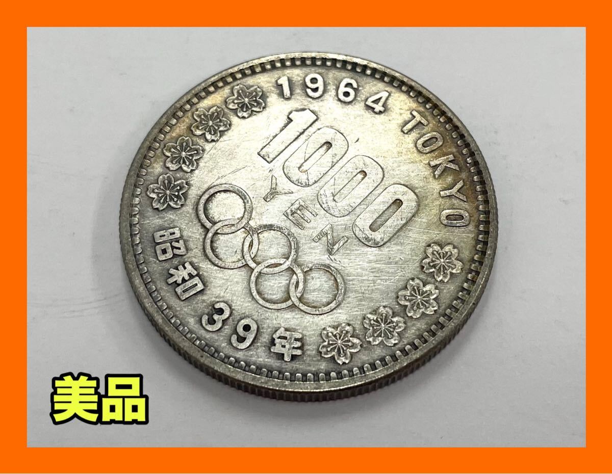 昔のお金(1000円玉等) Yahoo!オークション -「東京オリンピック 記念硬貨 1964」の落札