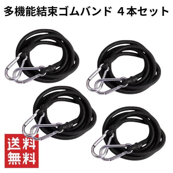 多機能結束ゴムバンド 4本セット カラビナ付き 荷台用 バンジーコード ゴムひも 固定ベルト
