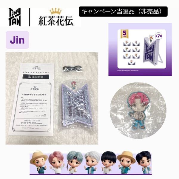【紅茶花伝× TinyTAN】Bluetoothスピーカー【Jin】懸賞 キャンペーン 当選品 レア 非売品 BTS