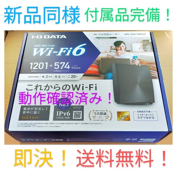 動作保証付き Wi-Fi6(11ax)無線LANルーター IODATA WN-DAX1800GR 黒色IPv6対応初期設定不要 Wi-Fi設定コピー機能 新品同様付属品完備