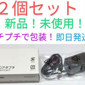 動作保証付!新品ソフトバンク純正2個セットUSBタイプC ACアダプタ型番KYCAV1京セラスマートフォンDIGNOケータイ3用充電器スピード発送!