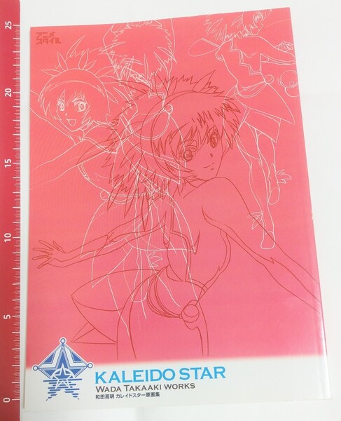和田高明 カレイドスター原画集
