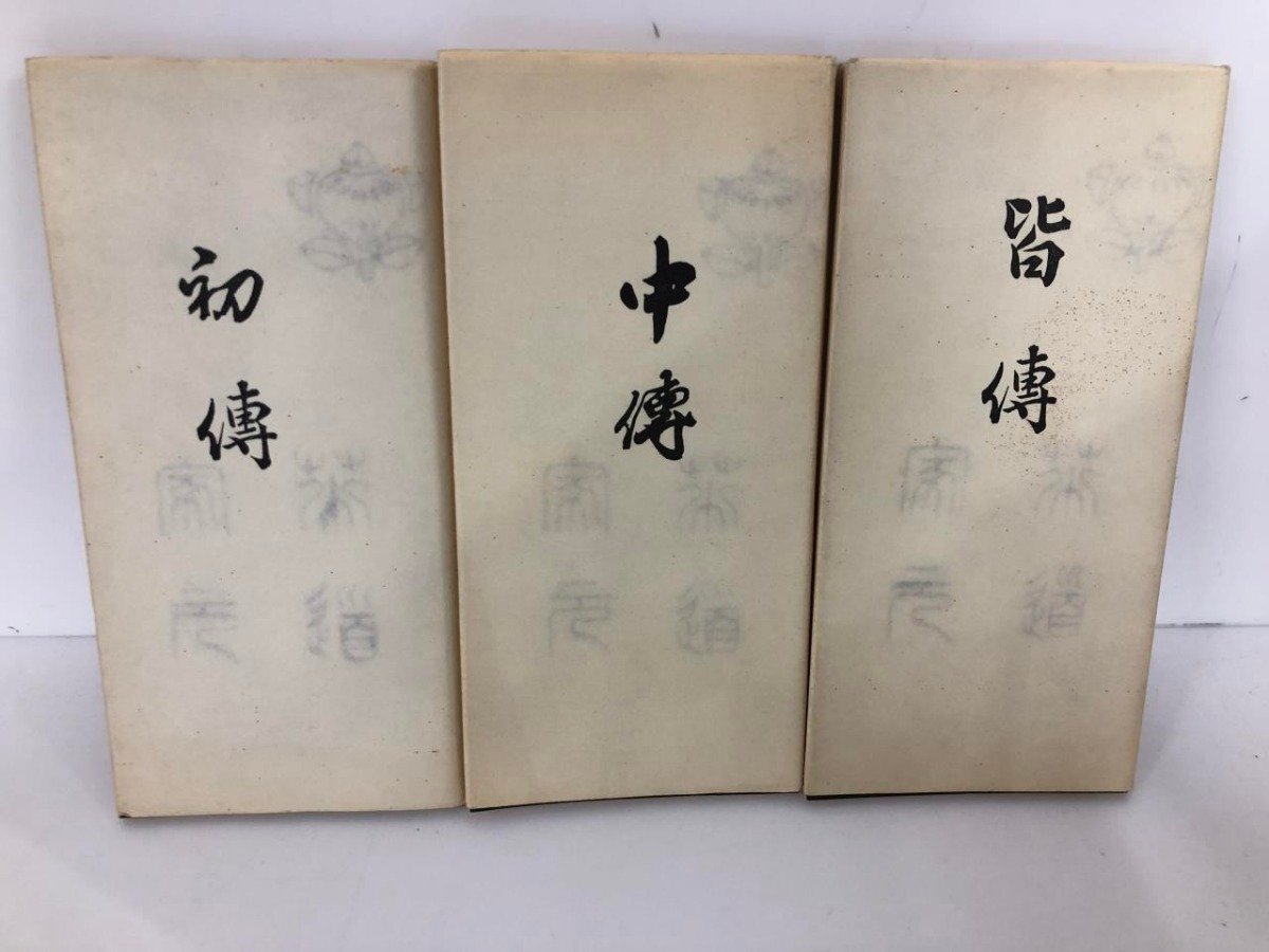 大和池坊 三室户 敬光 定式巻 廻生巻 巻物 4本セット 共箱 】書 華道 2025年最新】Yahoo!オークション -池坊 古文書の中古品・新品