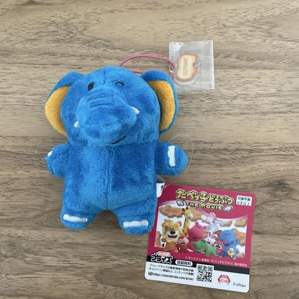 たべっ子どうぶつ THE MOVIE アクリル付マスコット ゾウさん プライズ品