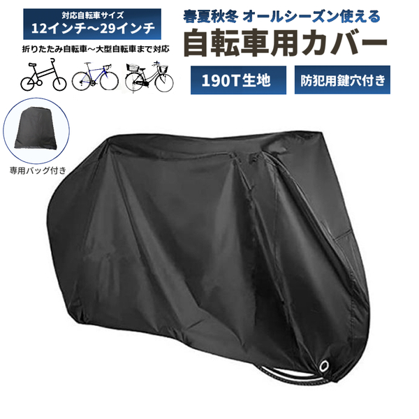 自転車カバー 190T 防水・耐候性 XL ブラック 厚手 レインカバー 29インチ 大型 撥水 防水 収納バッグ バックル付き 持ち運ぶ