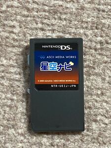 DS 星空ナビ