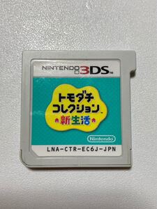 3DS トモダチコレクション 新生活