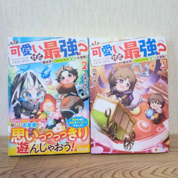 可愛いけど最強?~異世界でもふもふ友達と大冒険!~ 2~3巻
