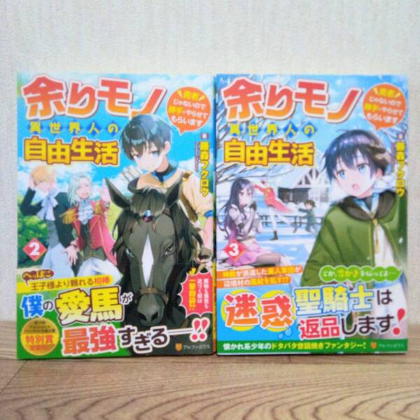 余りモノ異世界人の自由生活 勇者じゃないので勝手にやらせてもらいます 2~3巻