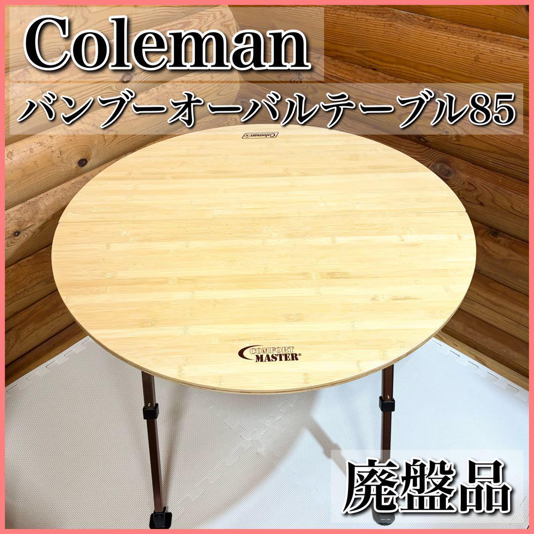 【廃盤希少品】コールマン コンフォートマスター バンブーオーバルテーブル85 希少品‼️廃盤品Colemanコンフォートマスター バンブーオーバル