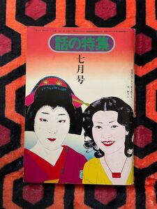 雑誌「話の特集 昭和50年 7月号 表紙:横尾忠則」伊丹十三 富樫雅彦 殿山泰司 高橋睦郎 原田治
