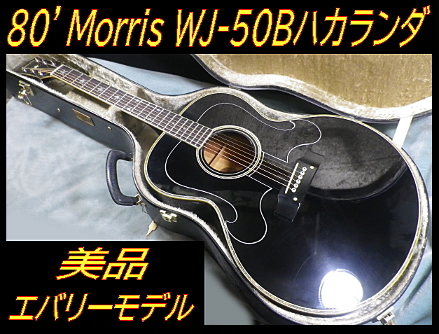 【最終価格・純正ハードケース付】Gibson J180 風 ハカランダ モーリス Yahoo!オークション -「morris ハカランダ」の落札相場・落札価格