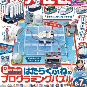 幼稚園 2025年6・7月号【付録】はたらくふねの プログラミングパズル ×2個セット