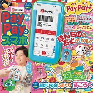 幼稚園2025年2・3月号【付録】PayPayのスマホ