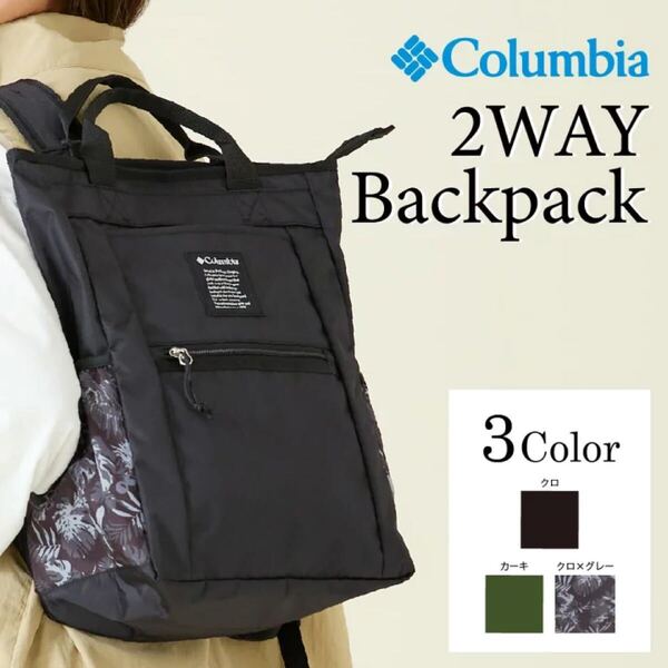 2WAYトートリュック PU 8781 コロンビア Columbia 手持ち トート リュック 大容量スクール 通勤 アウトドア プレゼント ギフト 送料無料