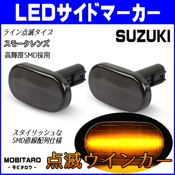 JB64 点滅スモークレンズ LED ウインカー スズキ キャリィ トラック DA63T 7型 8型 9型 10型 キャリイ キャリー サイドマーカー 純正交換