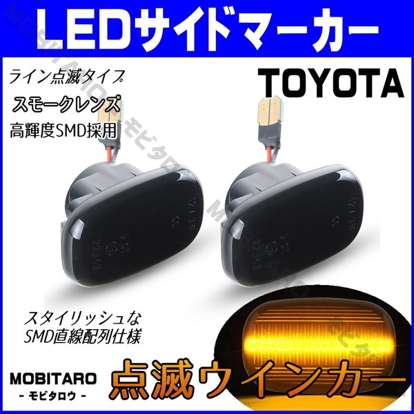JZS160 点滅スモークレンズ LED ウインカー トヨタ 50系 プロボックス サクシード バン ワゴン サイドマーカー 純正交換 部品 フェンダー