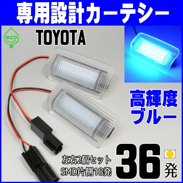 トヨタLED 青 カーテシ ランプ ライト 200系 クラウン ロイヤル アスリート GRS200 GRS201 GRS202 GRS203 GRS204 ブルー ドア ウェルカム