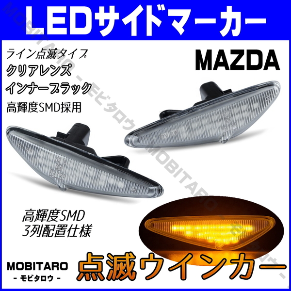 SE3P 点滅クリアレンズ LED ウインカー マツダ ロードスター ND5RC ロードスターRF NDERC RX-8 SE3P サイドマーカー カスタム 純正交換