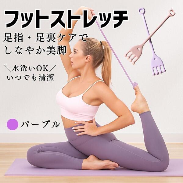 レッグ フット ストレッチバンド パープル 足裏アーチト ヨガ バレエ 宅トレ エクササイズ トレーニングチューブ