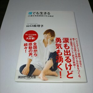 裸でも生きる 25歳女性起業家の号泣戦記 (講談社+α文庫 A156-1) 山口絵理子/〔著〕保管u