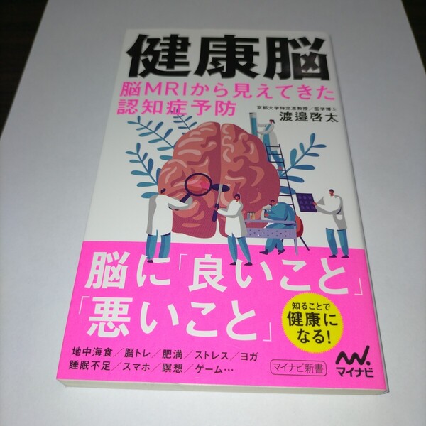健康脳 脳MRIから見えてきた認知症予防 (マイナビ新書) 渡邉啓太/著 保管p