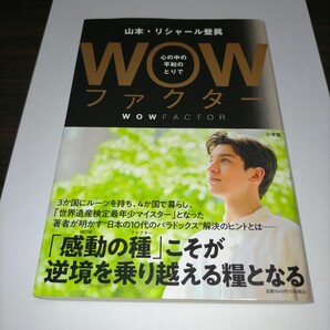 WOWファクター 心の中の平和のとりで 山本リシャール登眞/著 保管m