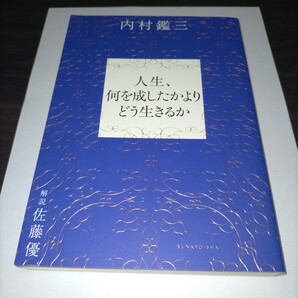 人生、何を成したかよりどう生きるか 内村鑑三/著 佐藤優/解説 保管m