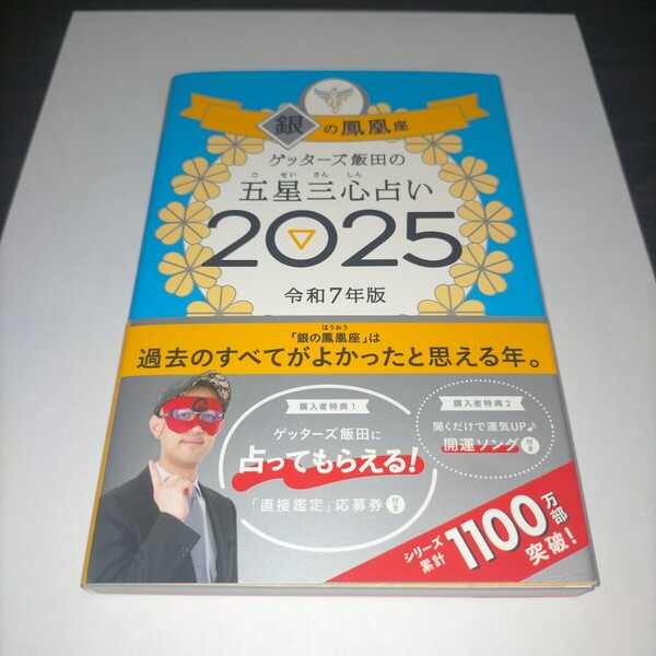 ゲッターズ飯田の五星三心占い 2025銀の鳳凰座 ゲッターズ飯田/著 保管d
