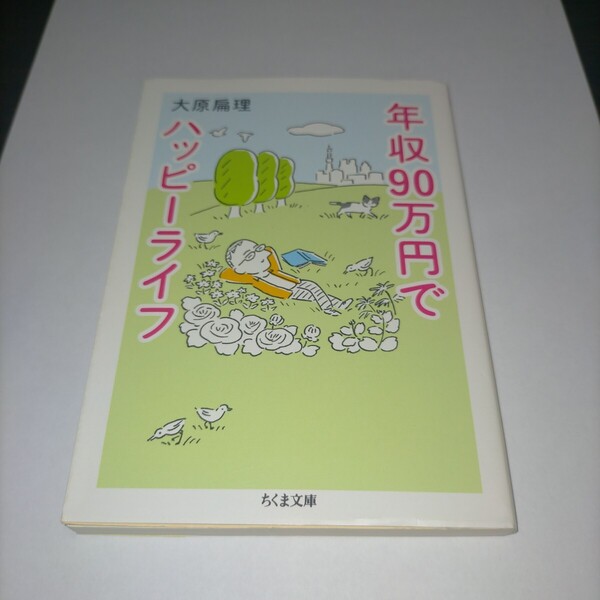 年収90万円でハッピーライフ (ちくま文庫 お72-1) 大原扁理/著 保管d