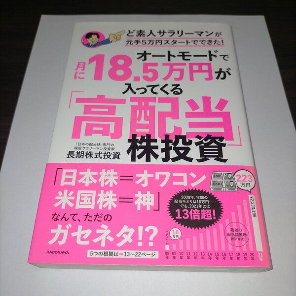 オートモードで月に18.5万円が入ってくる「高配当」株投資 ど素人サラリーマンが元手5万円スタートでできた! 長期株式投資/ 保管g