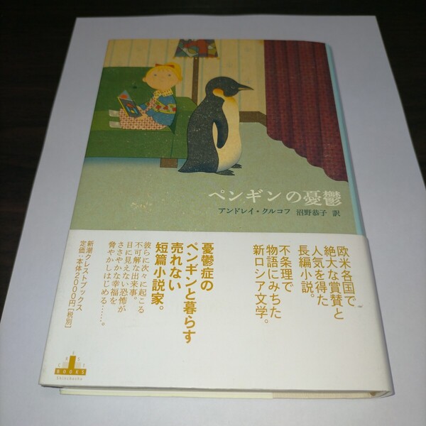 ペンギンの憂鬱 (Crest books) アンドレイ・クルコフ/著 沼野恭子/訳 保管m