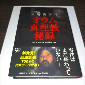 未解決事件オウム真理教秘録 (NHKスペシャル) NHKスペシャル取材班/編著 保管k
