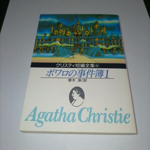ポワロの事件簿 1 (創元推理文庫 105‐6) アガサ・クリスティ/著 厚木淳/訳 保管b