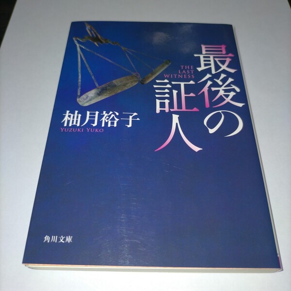 最後の証人 (角川文庫 ゆ14-2) 柚月裕子/〔著〕 保管d