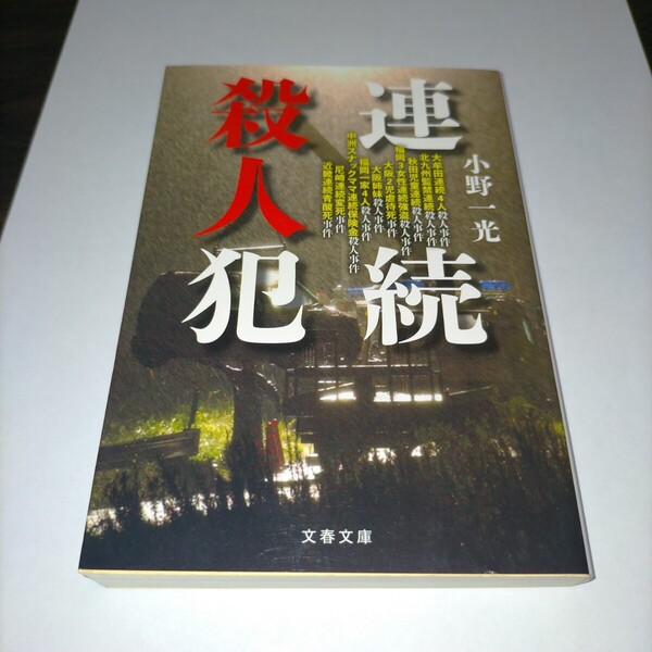 連続殺人犯 (文春文庫 お71-2) 小野一光/著 保管p