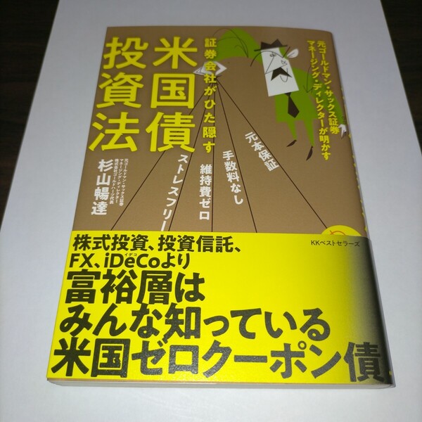 証券会社がひた隠す米国債投資法 杉山暢達/著 保管u