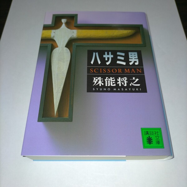 ハサミ男 (講談社文庫) 殊能将之/〔著〕保管x