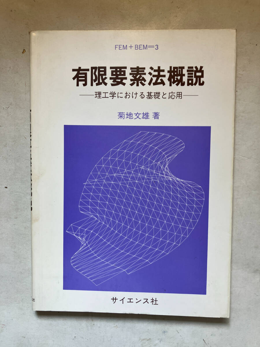 有限要素法のプログラミング/ワイリ-・ジャパン/Ｉ．Ｍ．スミス（単行本） Amazon | Programming the Finite Element Method | Smith