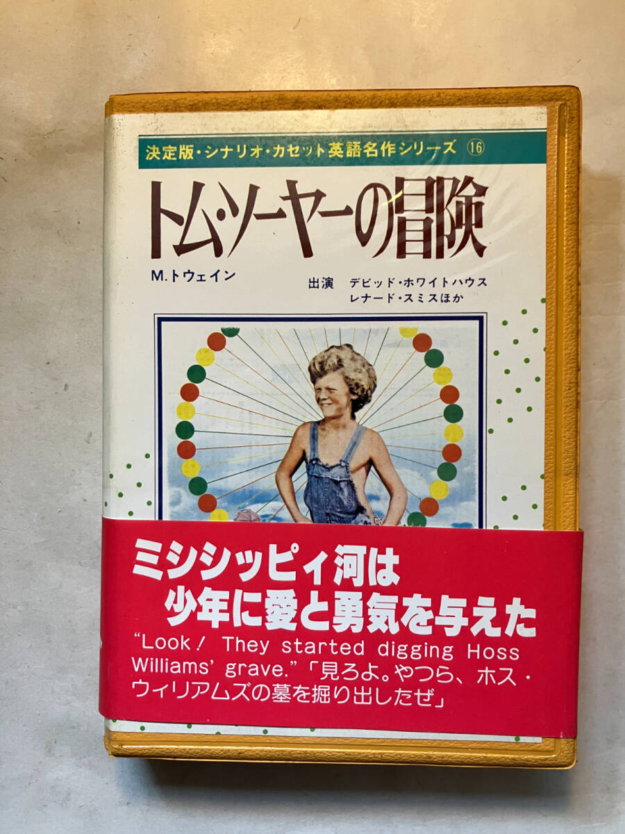 教師のための英語発音: カセットテープ付き カセットテープ いろいろ 英語だいすき ちしきであそびましょう